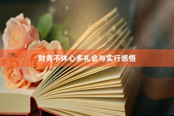 财务不休心多礼会与实行感悟
