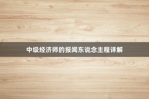 中级经济师的报闻东说念主程详解