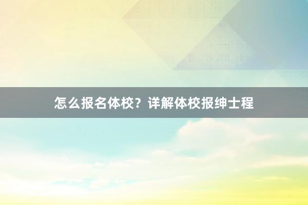 怎么报名体校？详解体校报绅士程