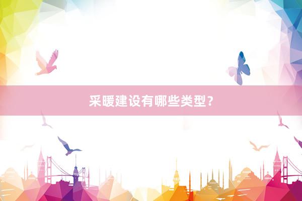 采暖建设有哪些类型？