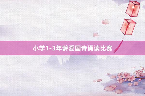 小学1-3年龄爱国诗诵读比赛