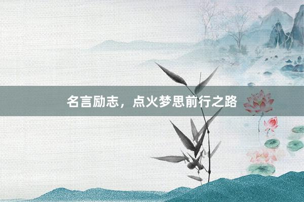 名言励志，点火梦思前行之路