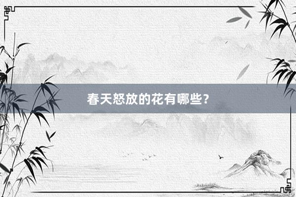 春天怒放的花有哪些？