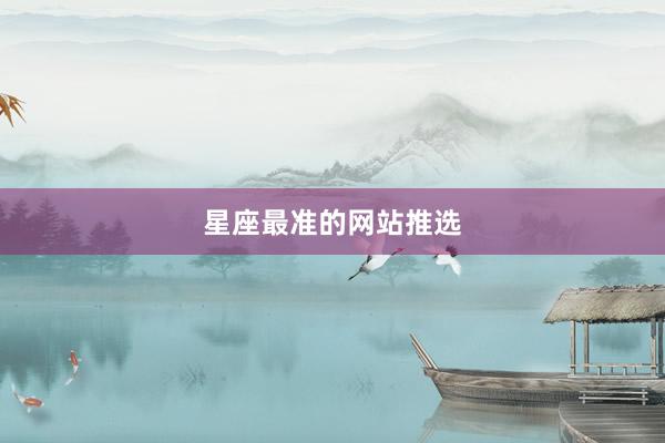星座最准的网站推选