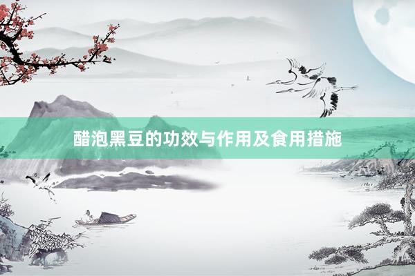醋泡黑豆的功效与作用及食用措施