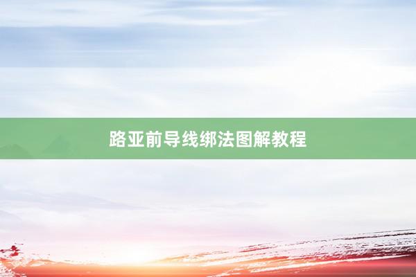 路亚前导线绑法图解教程