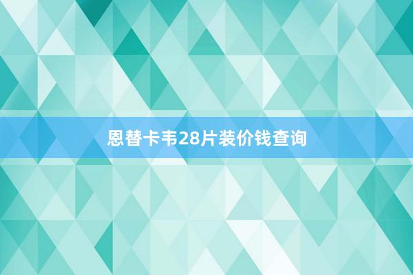 恩替卡韦28片装价钱查询
